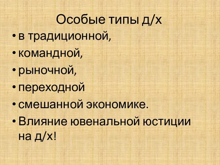 Особые типы д/х в традиционной, командной, рыночной, переходной смешанной экономике. Влияние ювенальной юстиции на д/х!