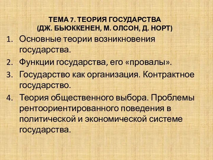 ТЕМА 7. ТЕОРИЯ ГОСУДАРСТВА (ДЖ. БЬЮККЕНЕН, М. ОЛСОН, Д. НОРТ) Основные теории