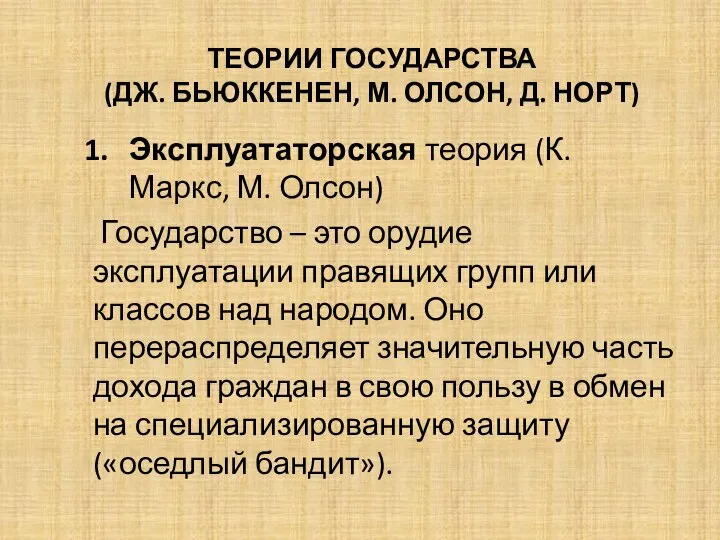 ТЕОРИИ ГОСУДАРСТВА (ДЖ. БЬЮККЕНЕН, М. ОЛСОН, Д. НОРТ) Эксплуататорская теория (К. Маркс,