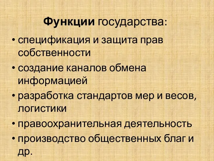 Функции государства: спецификация и защита прав собственности создание каналов обмена информацией разработка