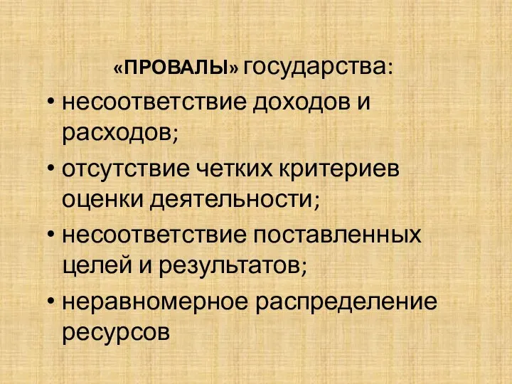 «ПРОВАЛЫ» государства: несоответствие доходов и расходов; отсутствие четких критериев оценки деятельности; несоответствие