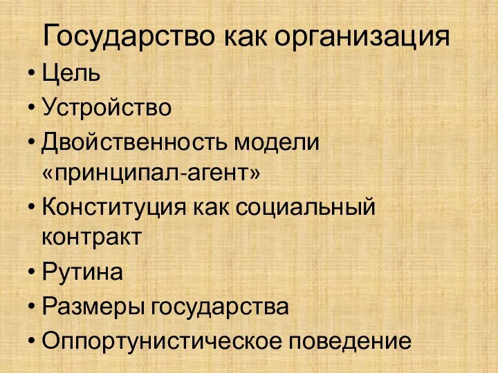 Государство как организация Цель Устройство Двойственность модели «принципал-агент» Конституция как социальный контракт