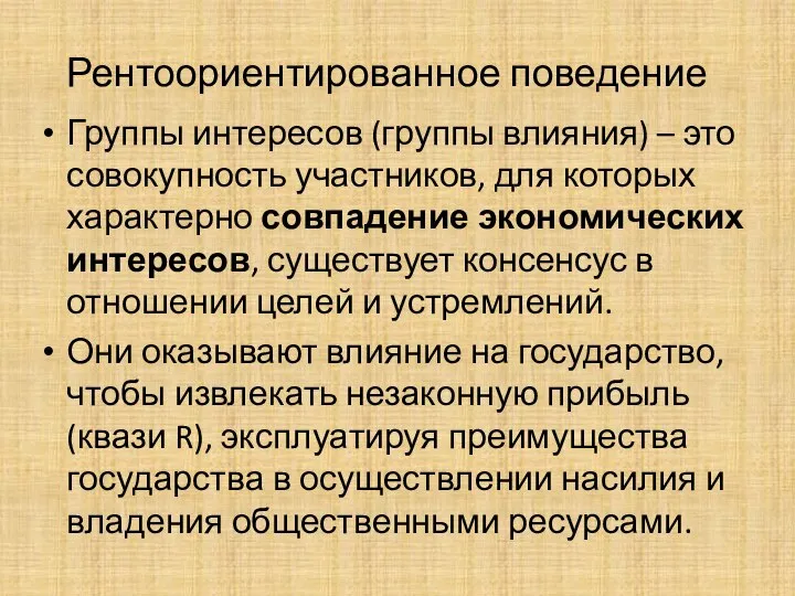 Рентоориентированное поведение Группы интересов (группы влияния) – это совокупность участников, для которых