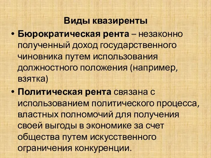 Виды квазиренты Бюрократическая рента – незаконно полученный доход государственного чиновника путем использования