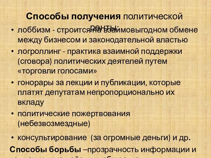 Способы получения политической ренты: лоббизм - строится на взаимовыгодном обмене между бизнесом