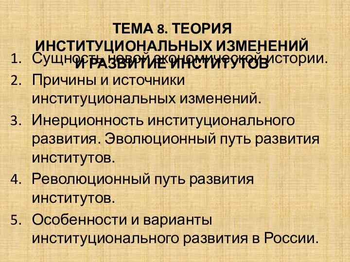 ТЕМА 8. ТЕОРИЯ ИНСТИТУЦИОНАЛЬНЫХ ИЗМЕНЕНИЙ И РАЗВИТИЕ ИНСТИТУТОВ Сущность новой экономической истории.