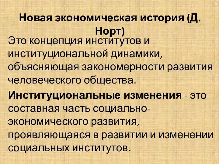 Новая экономическая история (Д. Норт) Это концепция институтов и институциональной динамики, объясняющая