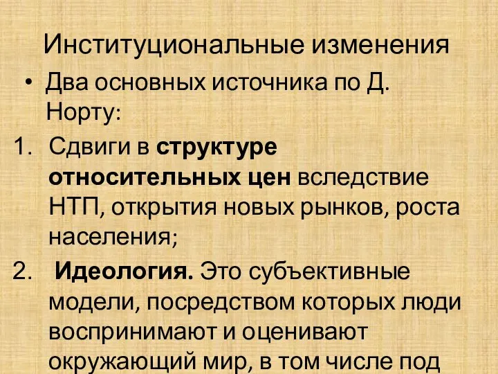 Институциональные изменения Два основных источника по Д. Норту: Сдвиги в структуре относительных