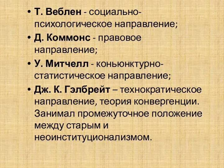 Т. Веблен - социально-психологическое направление; Д. Коммонс - правовое направление; У. Митчелл