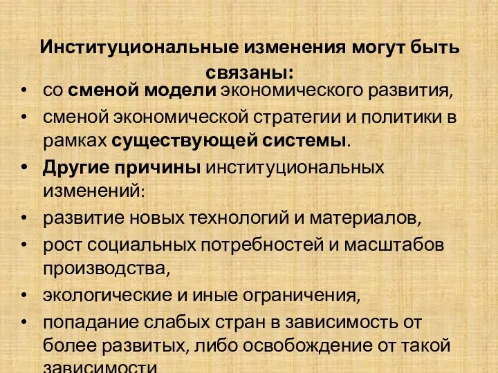 Институциональные изменения могут быть связаны: со сменой модели экономического развития, сменой экономической