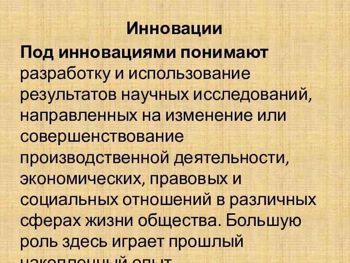 Инновации Под инновациями понимают разработку и использование результатов научных исследований, направленных на