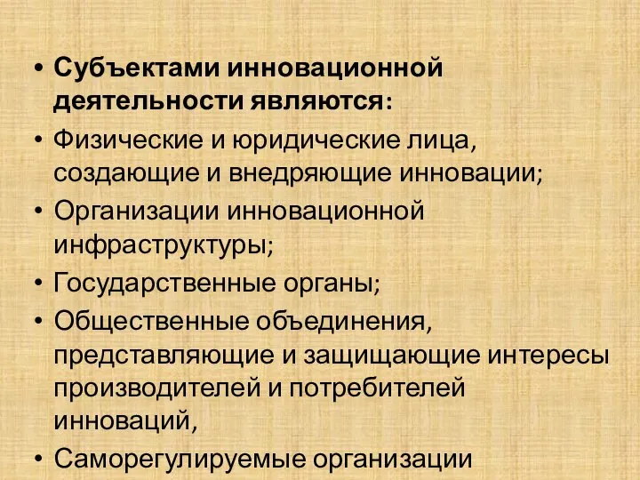 Субъектами инновационной деятельности являются: Физические и юридические лица, создающие и внедряющие инновации;