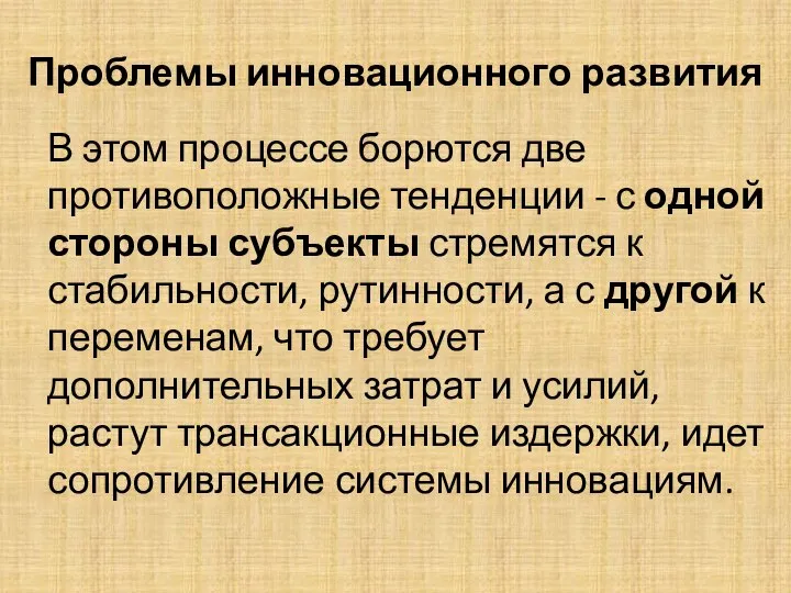 Проблемы инновационного развития В этом процессе борются две противоположные тенденции - с