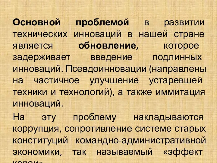 Основной проблемой в развитии технических инноваций в нашей стране является обновление, которое