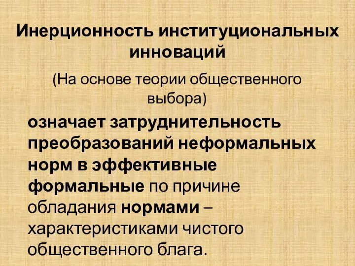 Инерционность институциональных инноваций (На основе теории общественного выбора) означает затруднительность преобразований неформальных