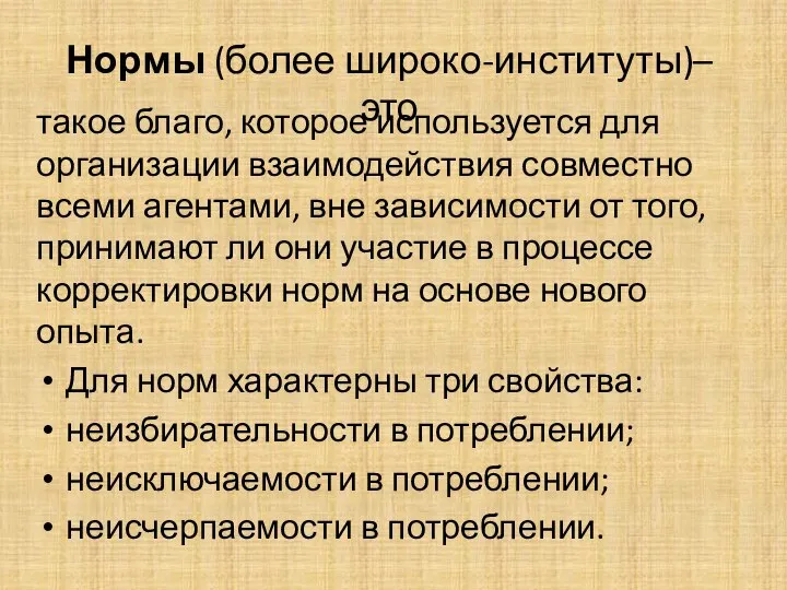 Нормы (более широко-институты)– это такое благо, которое используется для организации взаимодействия совместно