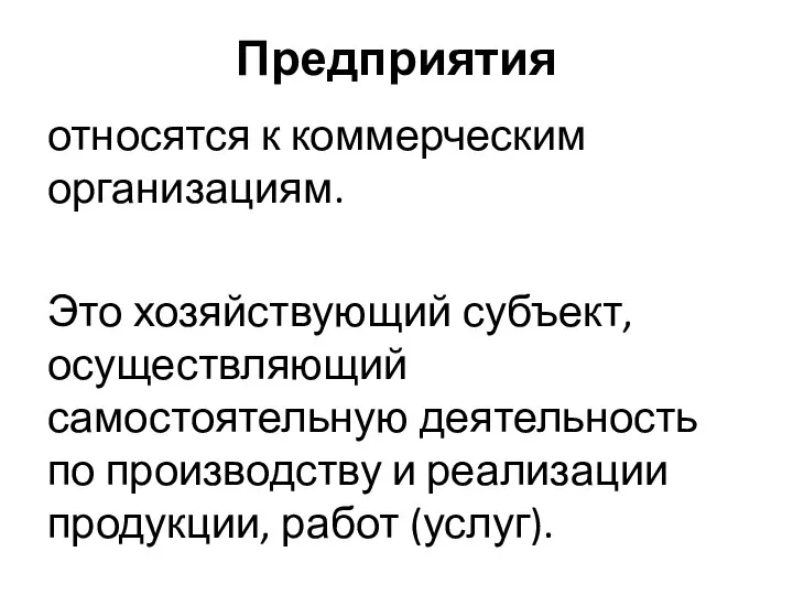 Предприятия относятся к коммерческим организациям. Это хозяйствующий субъект, осуществляющий самостоятельную деятельность по