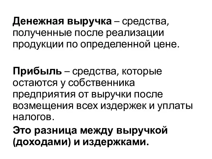 Денежная выручка – средства, полученные после реализации продукции по определенной цене. Прибыль