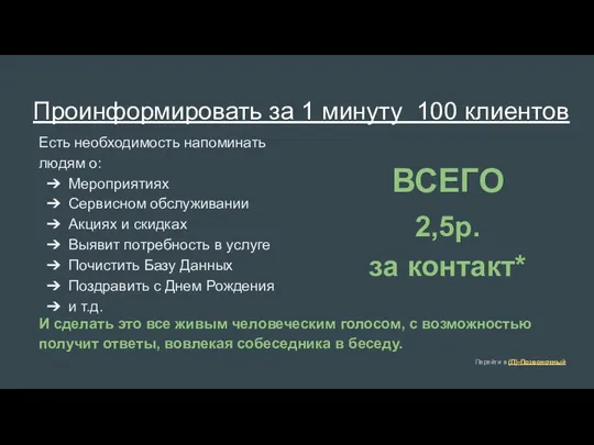 Проинформировать за 1 минуту 100 клиентов Есть необходимость напоминать людям о: Мероприятиях