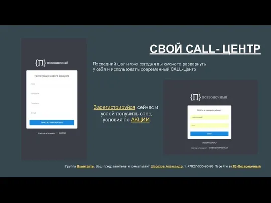 СВОЙ CALL- ЦЕНТР Группа Вконтакте. Ваш представитель и консультант Шарахов Александр. т.