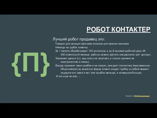 РОБОТ КОНТАКТЕР Лучший робот продавец это: Говорит для женщин мужским голосом для