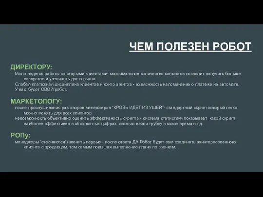 ЧЕМ ПОЛЕЗЕН РОБОТ ДИРЕКТОРУ: Мало ведется работы со старыми клиентами- максимальное количество