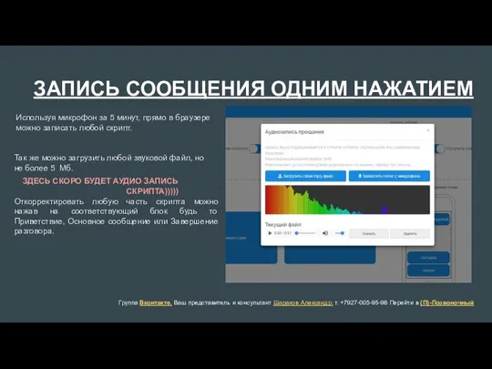 ЗАПИСЬ СООБЩЕНИЯ ОДНИМ НАЖАТИЕМ Группа Вконтакте. Ваш представитель и консультант Шарахов Александр.