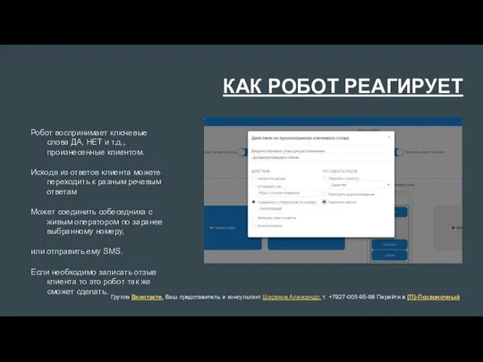 КАК РОБОТ РЕАГИРУЕТ Группа Вконтакте. Ваш представитель и консультант Шарахов Александр. т.