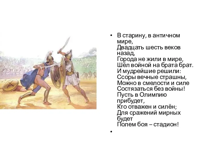 В старину, в античном мире, Двадцать шесть веков назад, Города не жили