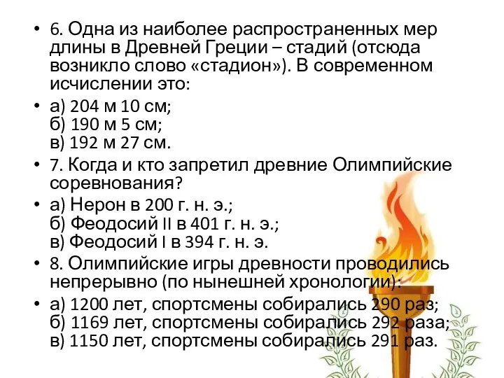 6. Одна из наиболее распространенных мер длины в Древней Греции – стадий