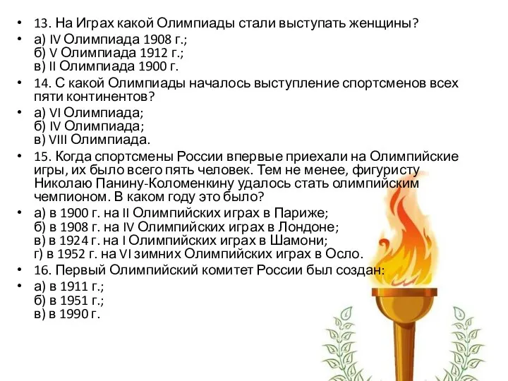 13. На Играх какой Олимпиады стали выступать женщины? а) IV Олимпиада 1908