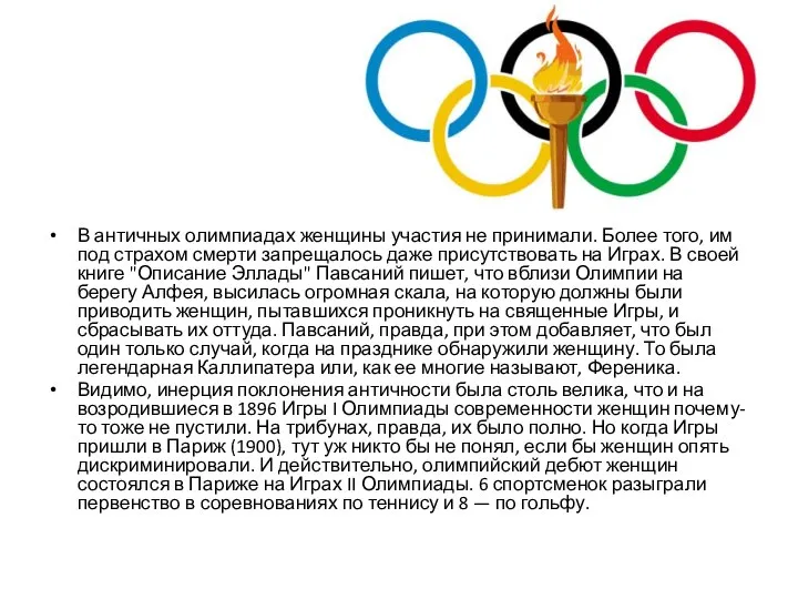 В античных олимпиадах женщины участия не принимали. Более того, им под страхом