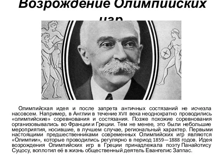 Возрождение Олимпийских игр. Олимпийская идея и после запрета античных состязаний не исчезла