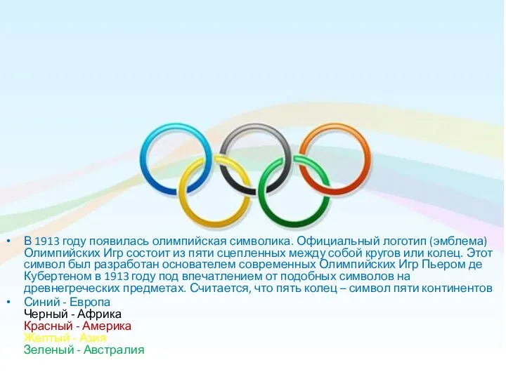 В 1913 году появилась олимпийская символика. Официальный логотип (эмблема) Олимпийских Игр состоит