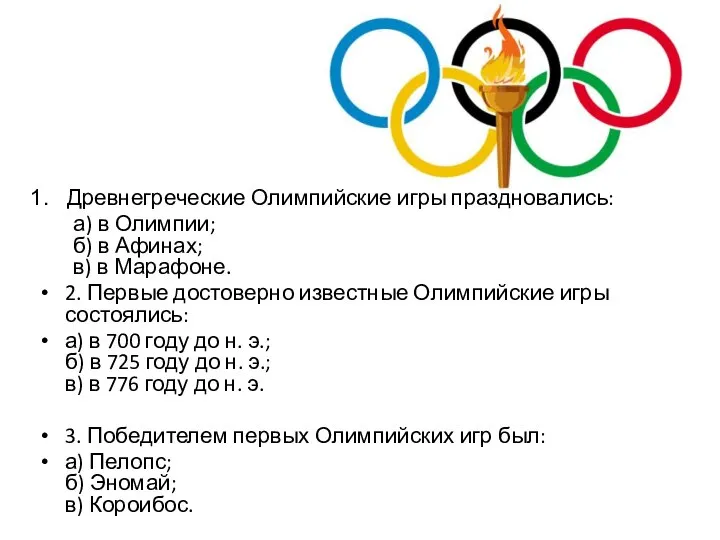 Древнегреческие Олимпийские игры праздновались: а) в Олимпии; б) в Афинах; в) в