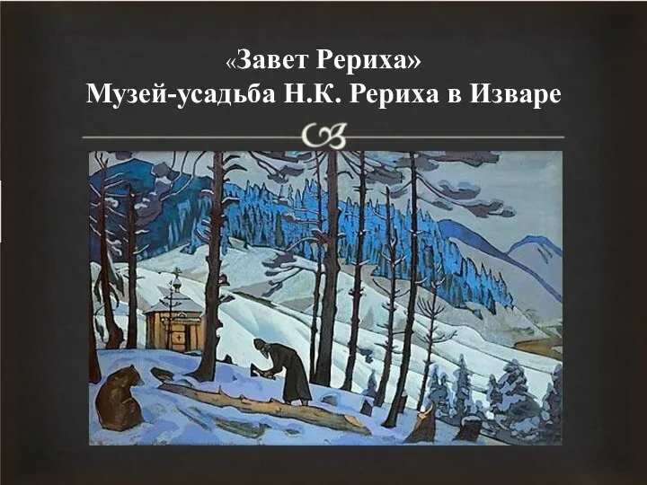 «Завет Рериха» Музей-усадьба Н.К. Рериха в Изваре