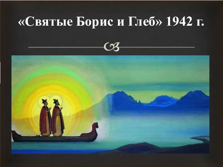 «Святые Борис и Глеб» 1942 г.