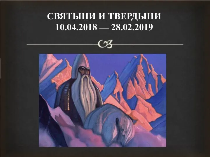СВЯТЫНИ И ТВЕРДЫНИ 10.04.2018 — 28.02.2019