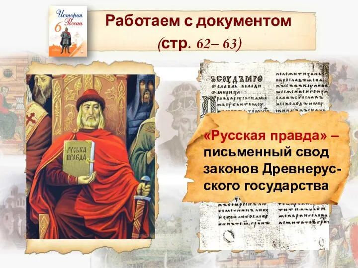 Работаем с документом (стр. 62– 63) «Русская правда» – письменный свод законов Древнерус- ского государства