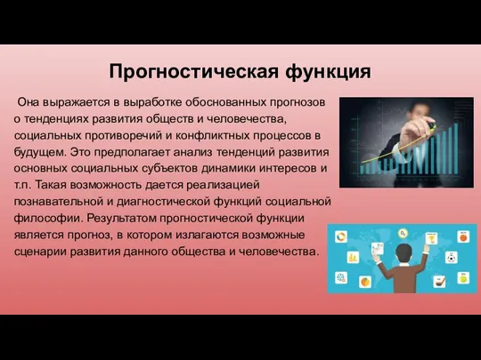 Прогностическая функция Она выражается в выработке обоснованных прогнозов о тенденциях развития обществ