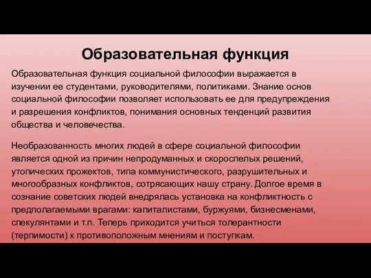 Образовательная функция Образовательная функция социальной философии выражается в изучении ее студентами, руководителями,