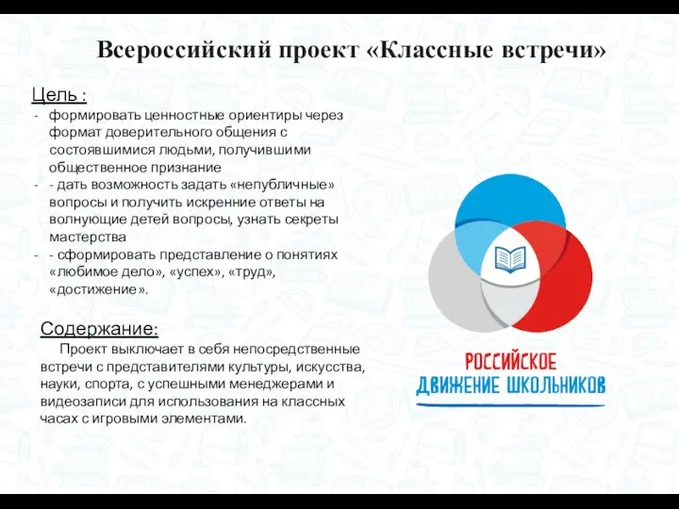Всероссийский проект «Классные встречи» Цель : формировать ценностные ориентиры через формат доверительного