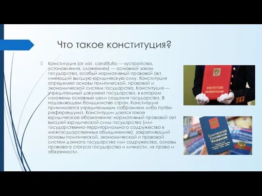 Что такое конституция? Конституция (от лат. constitutio — «устройство, установление, сложение») —