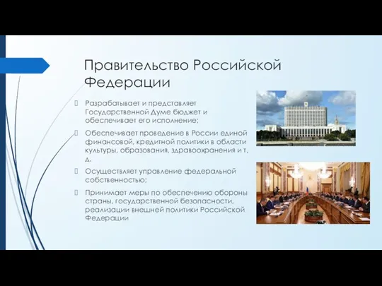 Правительство Российской Федерации Разрабатывает и представляет Государственной Думе бюджет и обеспечивает его