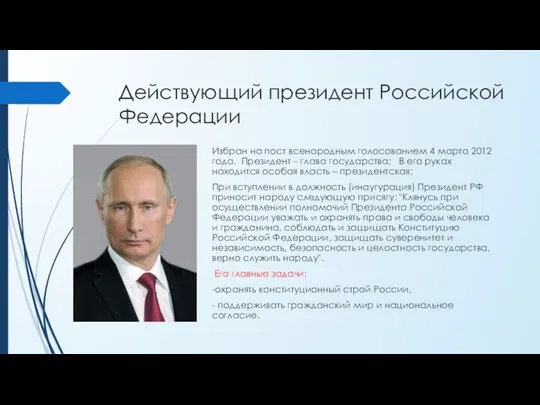 Действующий президент Российской Федерации Избран на пост всенародным голосованием 4 марта 2012