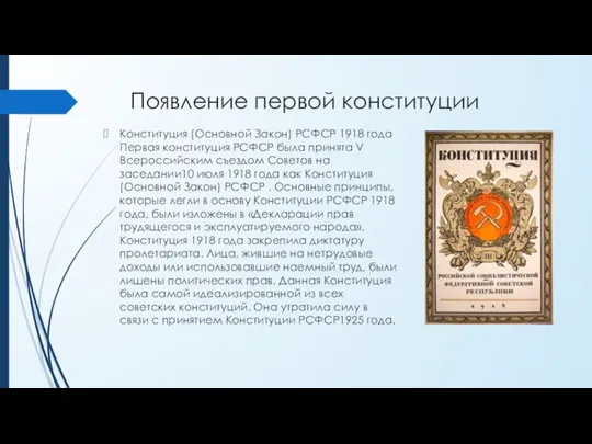 Появление первой конституции Конституция (Основной Закон) РСФСР 1918 года Первая конституция РСФСР