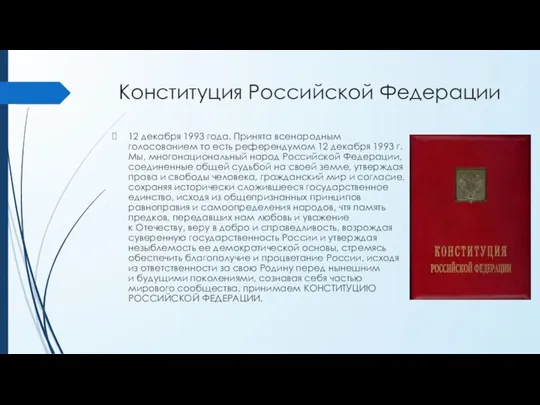 Конституция Российской Федерации 12 декабря 1993 года. Принята всенародным голосованием то есть