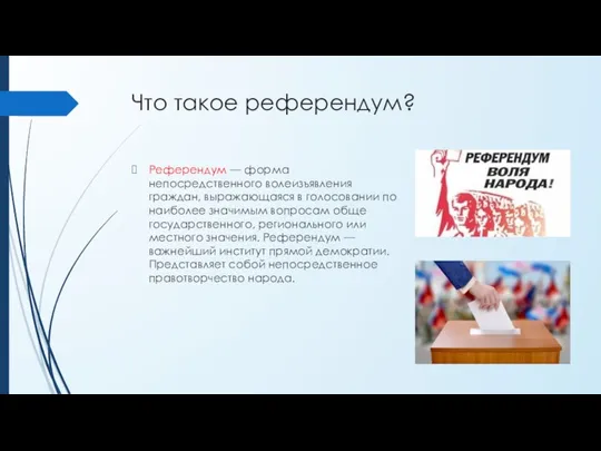 Что такое референдум? Референдум — форма непосредственного волеизъявления граждан, выражающаяся в голосовании