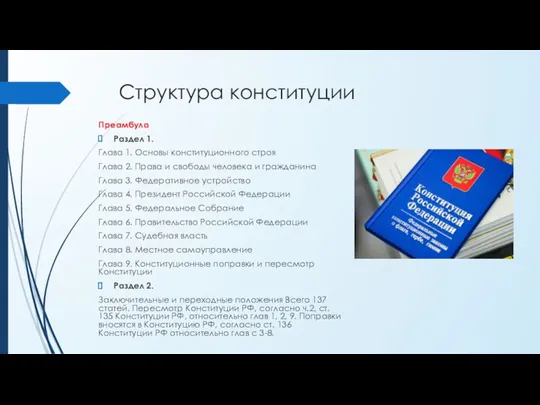 Структура конституции Преамбула Раздел 1. Глава 1. Основы конституционного строя Глава 2.