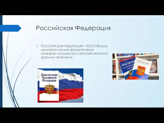 Российская Федерация РОССИЙСКАЯ ФЕДЕРАЦИЯ = РОССИЯ есть демократическое федеративное правовое государство с республиканской формой правления.